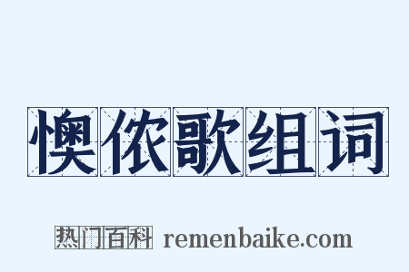 懊侬歌组词是什么意思的图片